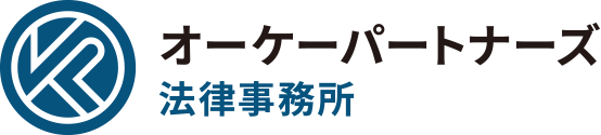 オーケーパートナーズ法律事務所